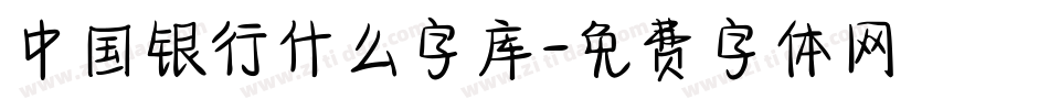 中国银行什么字库字体转换