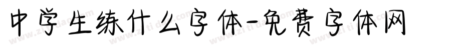 中学生练什么字体字体转换