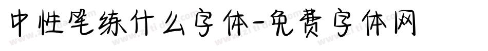 中性笔练什么字体字体转换