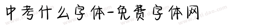 中考什么字体字体转换