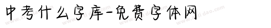 中考什么字库字体转换