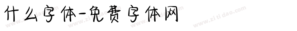什么字体字体转换