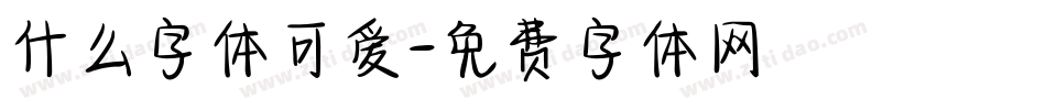 什么字体可爱字体转换