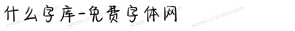 什么字库字体转换