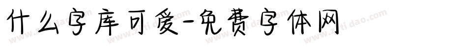 什么字库可爱字体转换