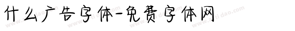 什么广告字体字体转换