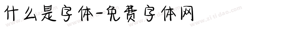 什么是字体字体转换