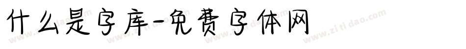 什么是字库字体转换