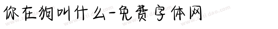你在狗叫什么字体转换