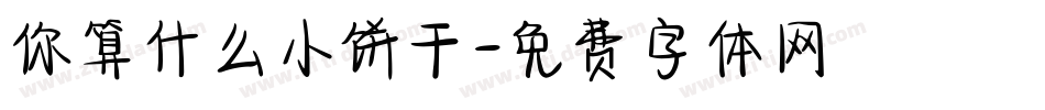 你算什么小饼干字体转换