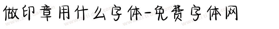 做印章用什么字体字体转换
