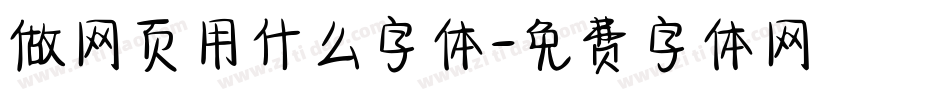 做网页用什么字体字体转换