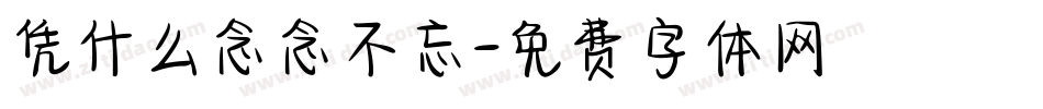凭什么念念不忘字体转换