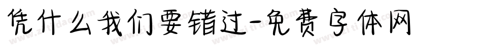 凭什么我们要错过字体转换