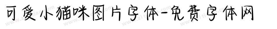 可爱小猫咪图片字体字体转换