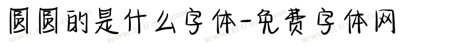 圆圆的是什么字体字体转换