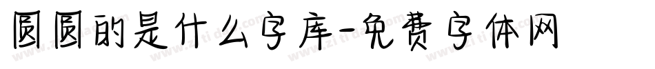 圆圆的是什么字库字体转换