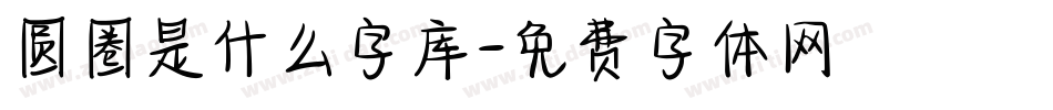 圆圈是什么字库字体转换