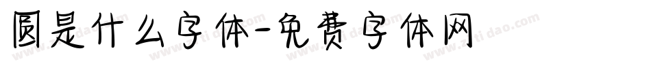 圆是什么字体字体转换