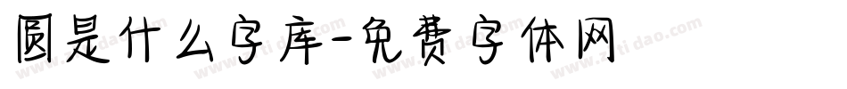 圆是什么字库字体转换