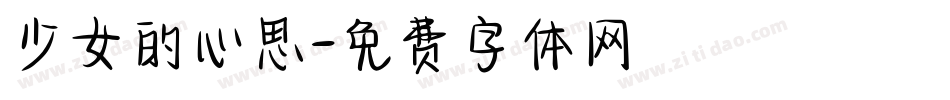 少女的心思字体转换