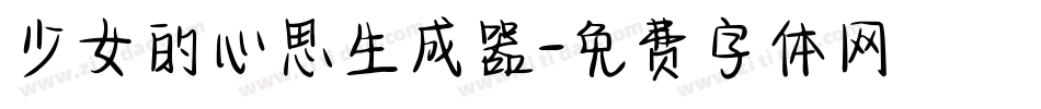 少女的心思生成器字体转换