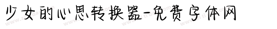 少女的心思转换器字体转换