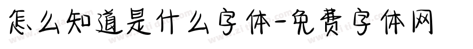 怎么知道是什么字体字体转换