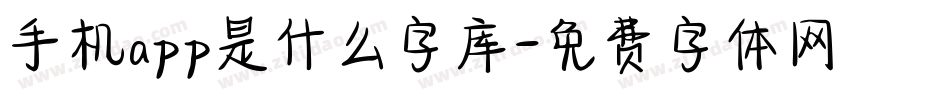 手机app是什么字库字体转换