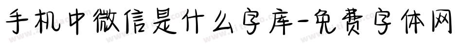 手机中微信是什么字库字体转换