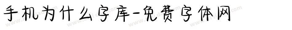 手机为什么字库字体转换