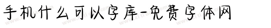 手机什么可以字库字体转换