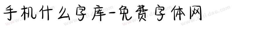 手机什么字库字体转换
