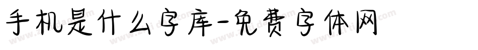 手机是什么字库字体转换