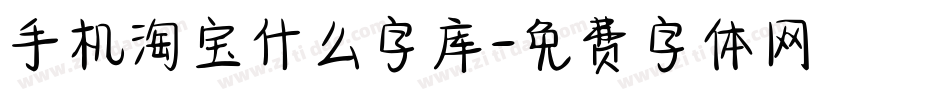 手机淘宝什么字库字体转换