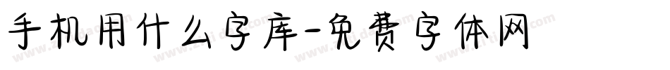 手机用什么字库字体转换