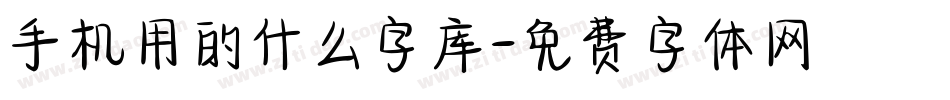 手机用的什么字库字体转换