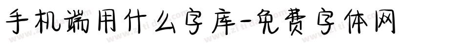 手机端用什么字库字体转换