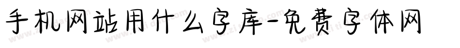 手机网站用什么字库字体转换