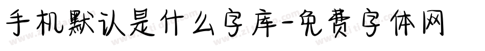 手机默认是什么字库字体转换