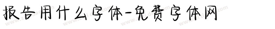 报告用什么字体字体转换