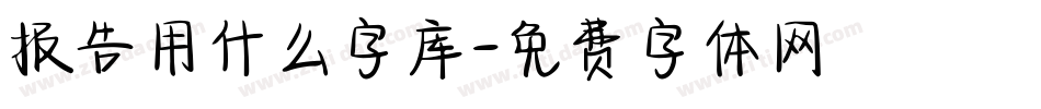 报告用什么字库字体转换