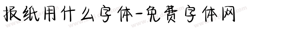 报纸用什么字体字体转换