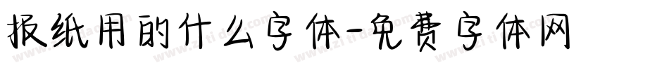 报纸用的什么字体字体转换