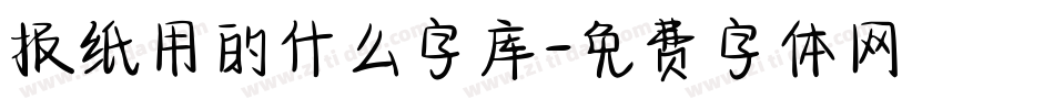 报纸用的什么字库字体转换