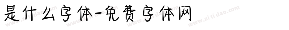 是什么字体字体转换
