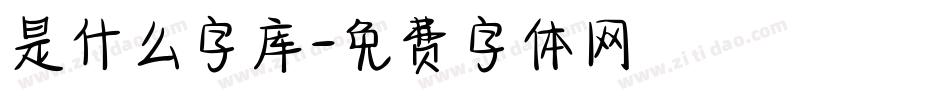 是什么字库字体转换