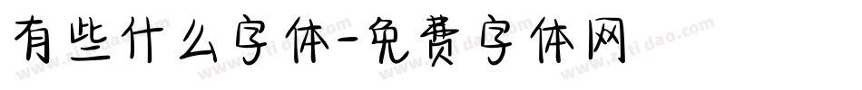 有些什么字体字体转换