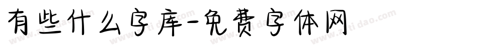 有些什么字库字体转换