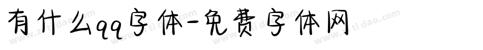 有什么qq字体字体转换